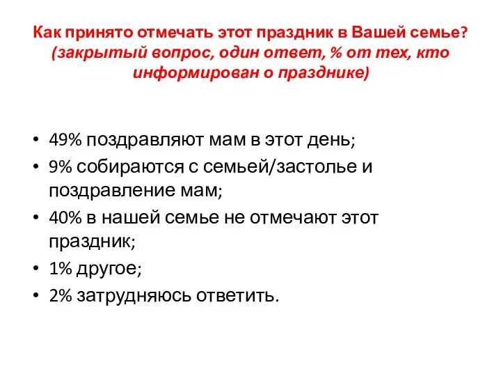 Как принято отмечать этот праздник в Вашей семье? (закрытый вопрос, один ответ,