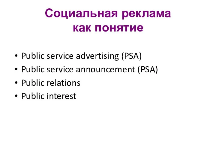 Социальная реклама как понятие Public service advertising (PSA) Public service announcement (PSA) Public relations Public interest