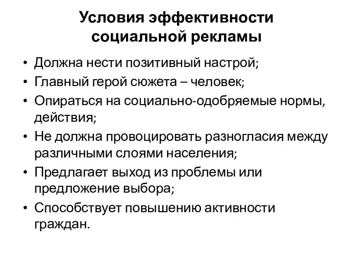 Условия эффективности социальной рекламы Должна нести позитивный настрой; Главный герой сюжета –