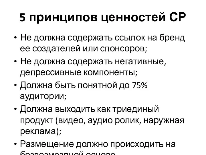 5 принципов ценностей СР Не должна содержать ссылок на бренд ее создателей