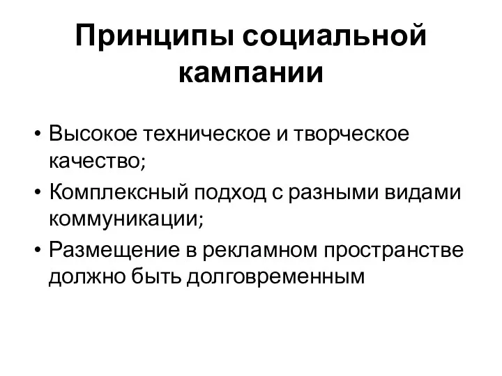 Принципы социальной кампании Высокое техническое и творческое качество; Комплексный подход с разными