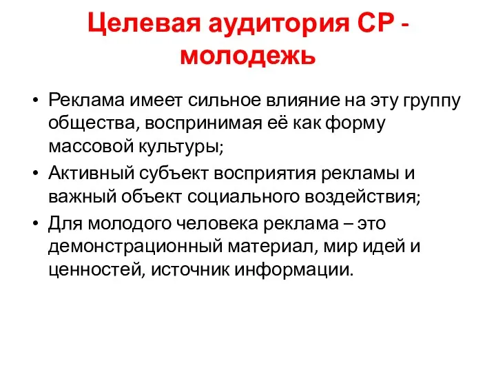 Целевая аудитория СР - молодежь Реклама имеет сильное влияние на эту группу