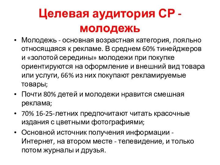 Целевая аудитория СР - молодежь Молодежь - основная возрастная категория, лояльно относящаяся