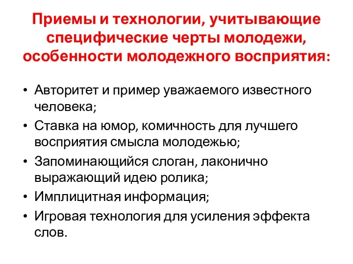 Приемы и технологии, учитывающие специфические черты молодежи, особенности молодежного восприятия: Авторитет и