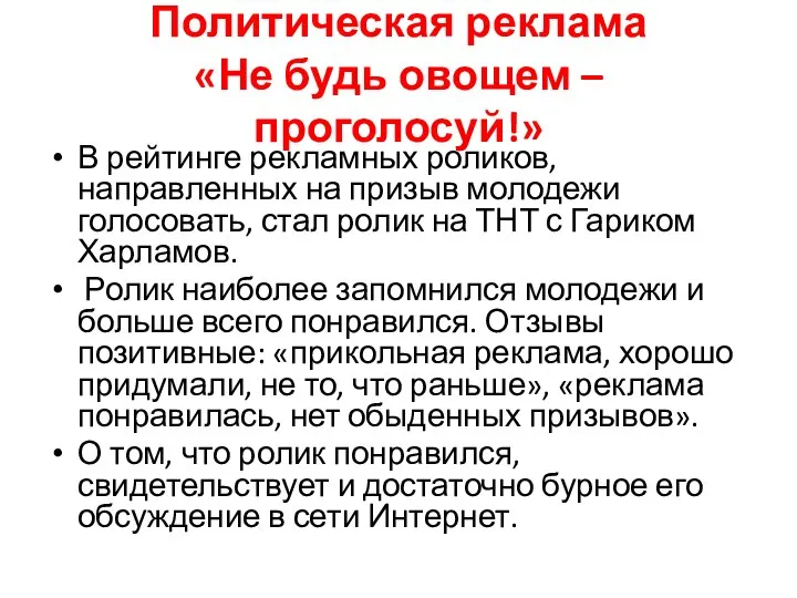 Политическая реклама «Не будь овощем – проголосуй!» В рейтинге рекламных роликов, направленных