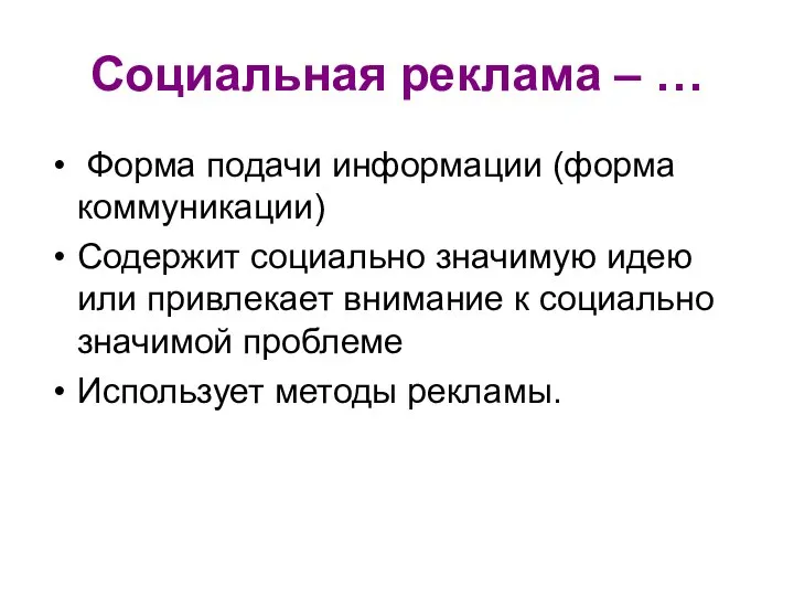 Социальная реклама – … Форма подачи информации (форма коммуникации) Содержит социально значимую