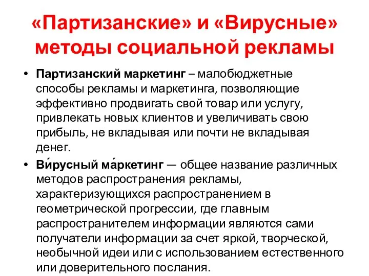 «Партизанские» и «Вирусные» методы социальной рекламы Партизанский маркетинг – малобюджетные способы рекламы