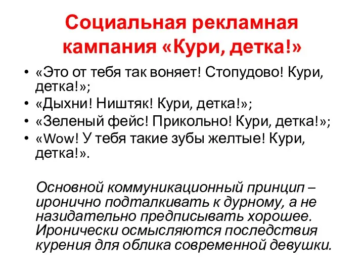 Социальная рекламная кампания «Кури, детка!» «Это от тебя так воняет! Стопудово! Кури,