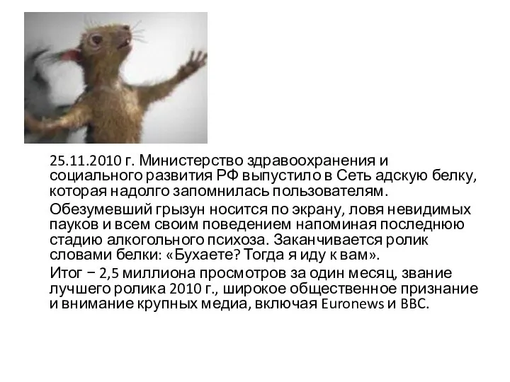 25.11.2010 г. Министерство здравоохранения и социального развития РФ выпустило в Сеть адскую