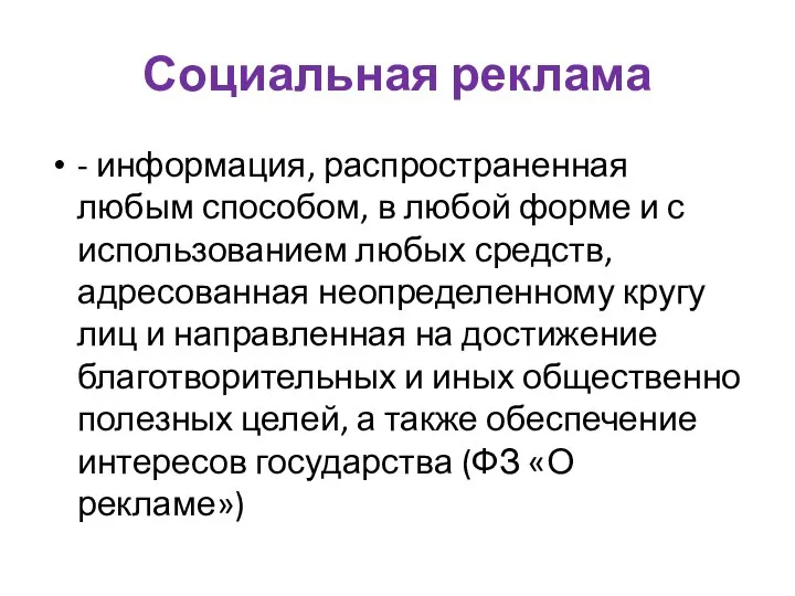 Социальная реклама - информация, распространенная любым способом, в любой форме и с