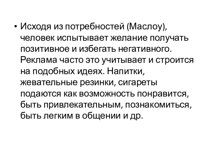 Исходя из потребностей (Маслоу), человек испытывает желание получать позитивное и избегать негативного.