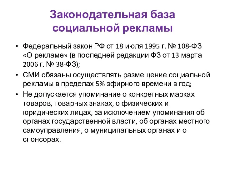 Законодательная база социальной рекламы Федеральный закон РФ от 18 июля 1995 г.