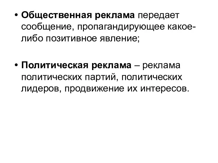 Общественная реклама передает сообщение, пропагандирующее какое-либо позитивное явление; Политическая реклама – реклама