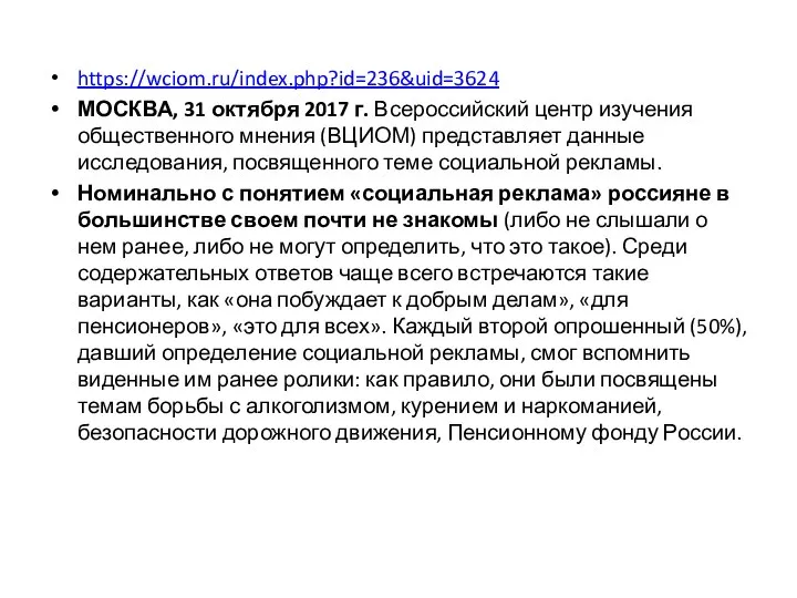 https://wciom.ru/index.php?id=236&uid=3624 МОСКВА, 31 октября 2017 г. Всероссийский центр изучения общественного мнения (ВЦИОМ)