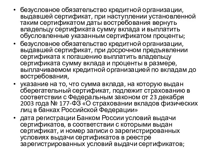 безусловное обязательство кредитной организации, выдавшей сертификат, при наступлении установленной таким сертификатом даты