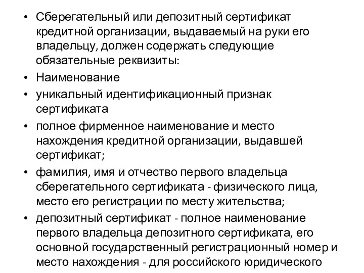 Сберегательный или депозитный сертификат кредитной организации, выдаваемый на руки его владельцу, должен