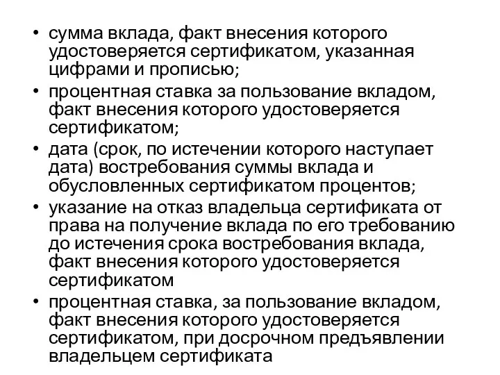 сумма вклада, факт внесения которого удостоверяется сертификатом, указанная цифрами и прописью; процентная