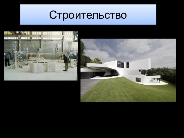 Строительство Концепт дома, распечатанного на 3D принтере, представлен в прошлогоднем докладе Берока