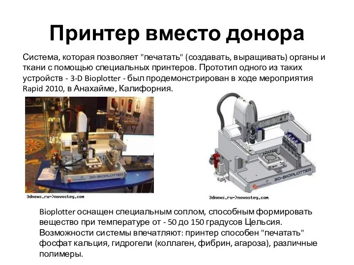 Принтер вместо донора Система, которая позволяет "печатать" (создавать, выращивать) органы и ткани