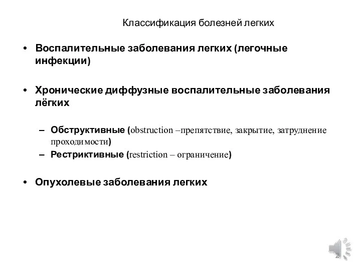 Классификация болезней легких Воспалительные заболевания легких (легочные инфекции) Хронические диффузные воспалительные заболевания