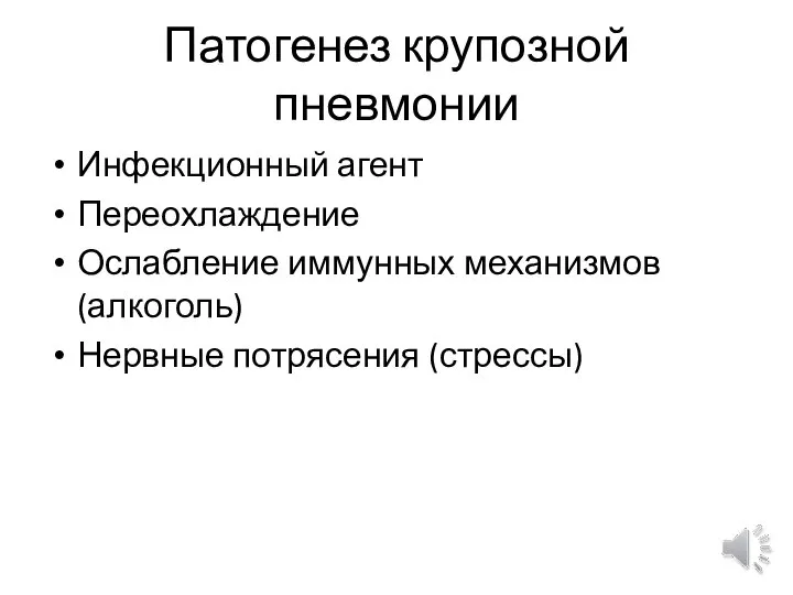 Патогенез крупозной пневмонии Инфекционный агент Переохлаждение Ослабление иммунных механизмов (алкоголь) Нервные потрясения (стрессы)