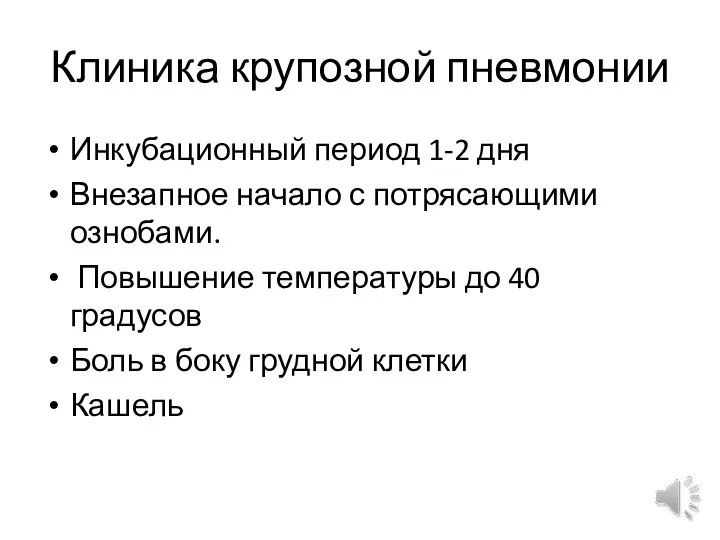 Клиника крупозной пневмонии Инкубационный период 1-2 дня Внезапное начало с потрясающими ознобами.