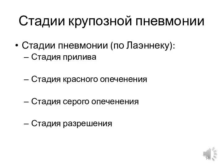 Стадии крупозной пневмонии Стадии пневмонии (по Лаэннеку): Стадия прилива Стадия красного опеченения