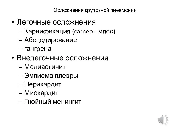 Осложнения крупозной пневмонии Легочные осложнения Карнификация (carneo - мясо) Абсцедирование гангрена Внелегочные