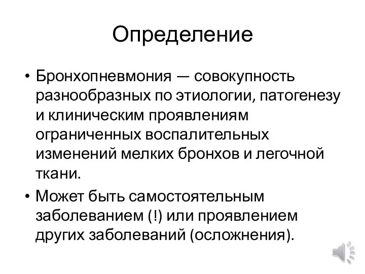 Определение Бронхопневмония — совокупность разнообразных по этиологии, патогенезу и клиническим проявлениям ограниченных