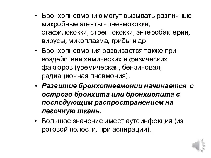 Бронхопневмонию могут вызывать различные микробные агенты - пневмококки, стафилококки, стрептококки, энтеробактерии, вирусы,