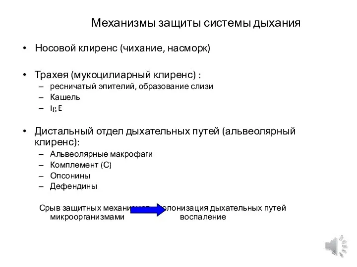 Механизмы защиты системы дыхания Носовой клиренс (чихание, насморк) Трахея (мукоцилиарный клиренс) :