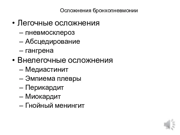 Осложнения бронхопневмонии Легочные осложнения пневмосклероз Абсцедирование гангрена Внелегочные осложнения Медиастинит Эмпиема плевры Перикардит Миокардит Гнойный менингит