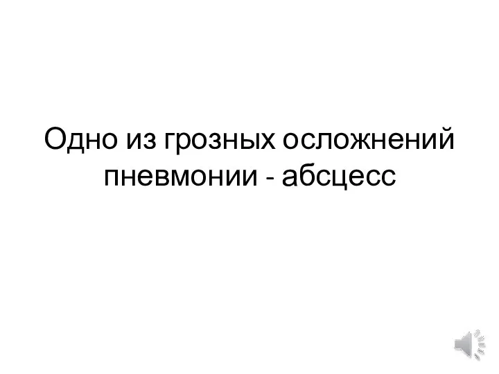 Одно из грозных осложнений пневмонии - абсцесс