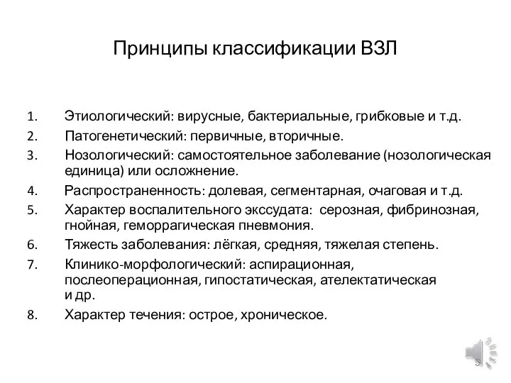 Принципы классификации ВЗЛ Этиологический: вирусные, бактериальные, грибковые и т.д. Патогенетический: первичные, вторичные.