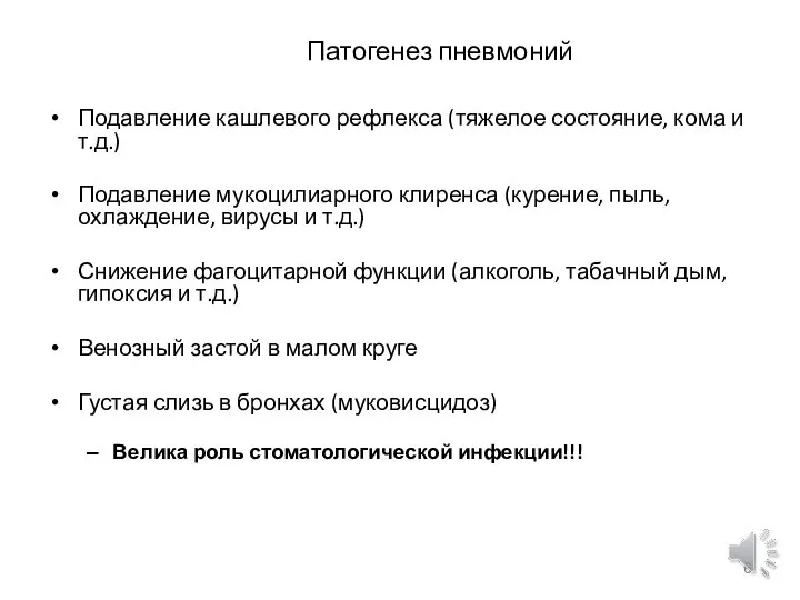 Патогенез пневмоний Подавление кашлевого рефлекса (тяжелое состояние, кома и т.д.) Подавление мукоцилиарного