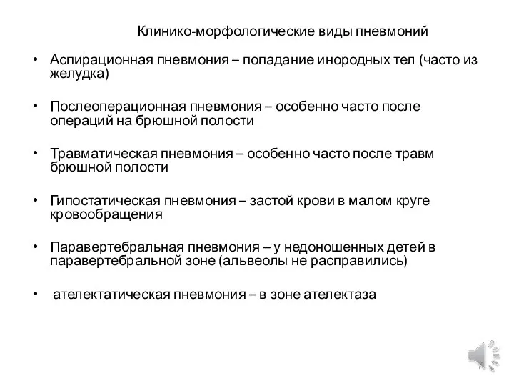 Клинико-морфологические виды пневмоний Аспирационная пневмония – попадание инородных тел (часто из желудка)