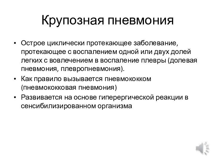 Крупозная пневмония Острое циклически протекающее заболевание, протекающее с воспалением одной или двух