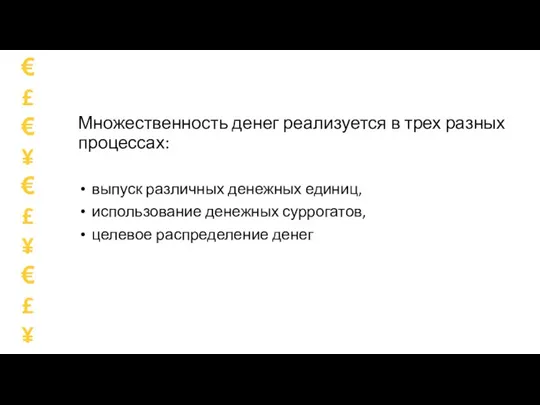 Множественность денег реализуется в трех разных процессах: выпуск различных денежных единиц, использование