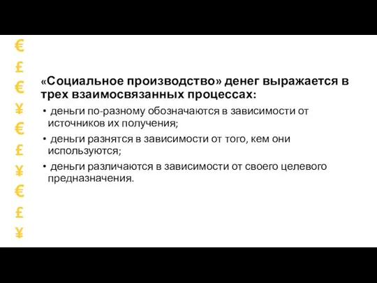 «Социальное производство» денег выражается в трех взаимосвязанных процессах: деньги по-разному обозначаются в