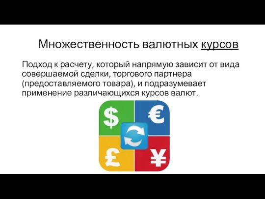 Множественность валютных курсов Подход к расчету, который напрямую зависит от вида совершаемой