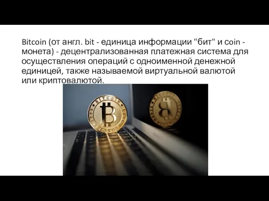 Bitcoin (от англ. bit - единица информации "бит" и сoin - монета)
