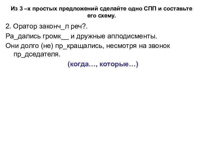 Из 3 –х простых предложений сделайте одно СПП и составьте его схему.