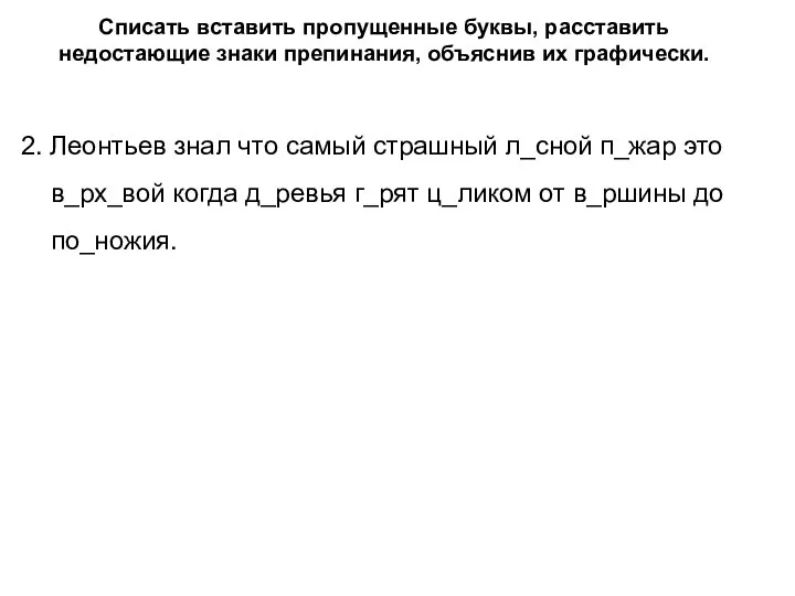 Списать вставить пропущенные буквы, расставить недостающие знаки препинания, объяснив их графически. 2.