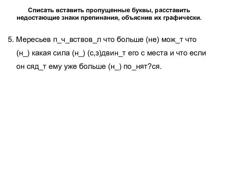 Списать вставить пропущенные буквы, расставить недостающие знаки препинания, объяснив их графически. 5.