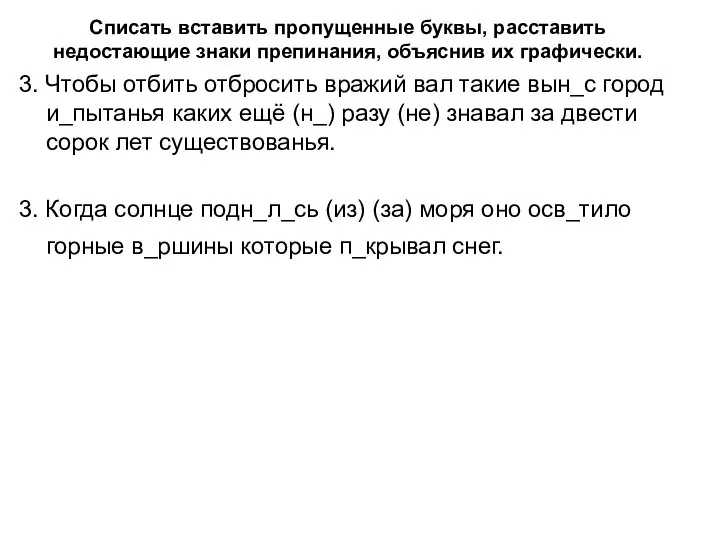 Списать вставить пропущенные буквы, расставить недостающие знаки препинания, объяснив их графически. 3.