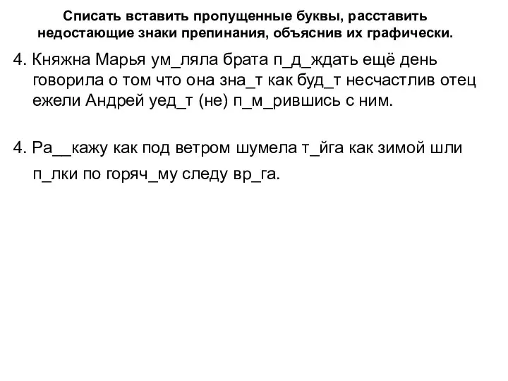 Списать вставить пропущенные буквы, расставить недостающие знаки препинания, объяснив их графически. 4.