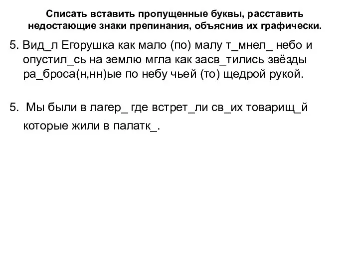 Списать вставить пропущенные буквы, расставить недостающие знаки препинания, объяснив их графически. 5.