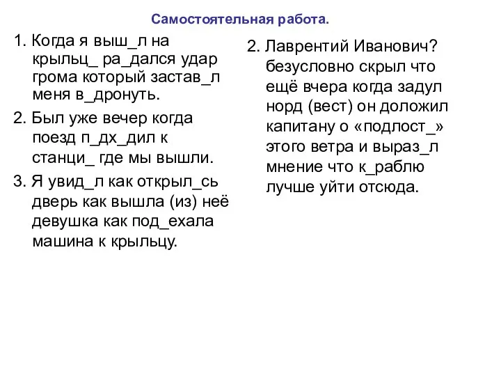 Самостоятельная работа. 1. Когда я выш_л на крыльц_ ра_дался удар грома который