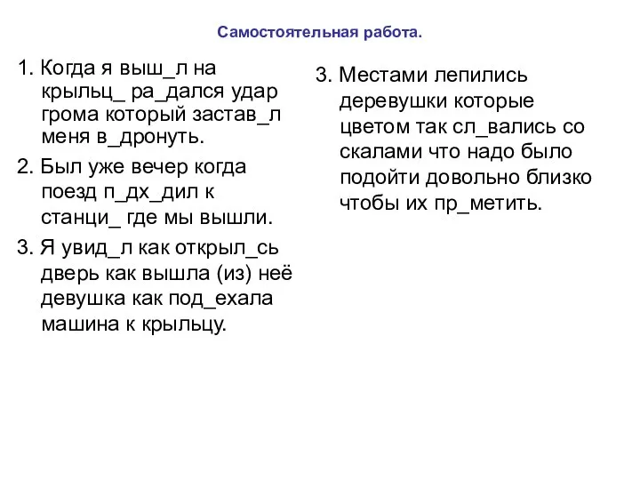 Самостоятельная работа. 1. Когда я выш_л на крыльц_ ра_дался удар грома который