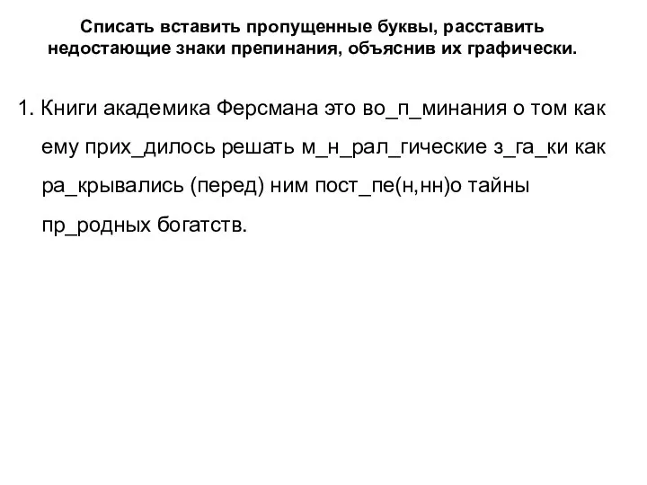 Списать вставить пропущенные буквы, расставить недостающие знаки препинания, объяснив их графически. 1.